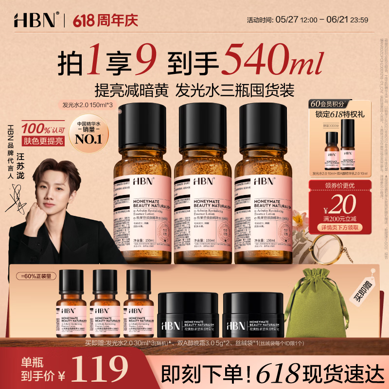 HBN发光水2.0早C晚A爽肤精萃水紧致提亮补水护肤618现货抢购