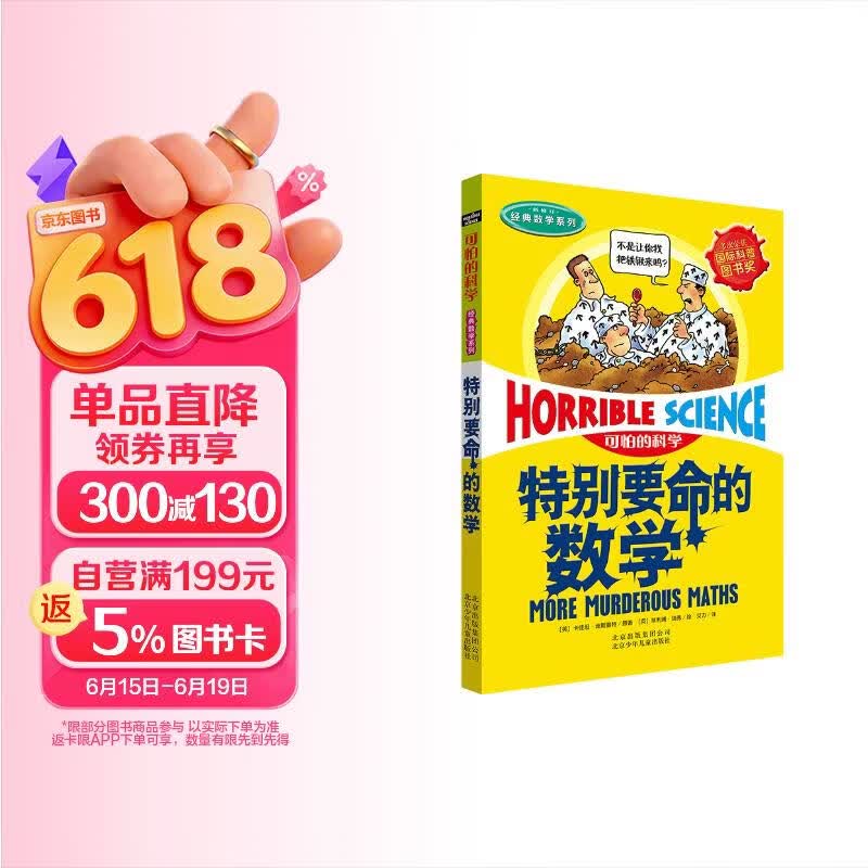 可怕的科学·经典数学系列：特别要命的数学 