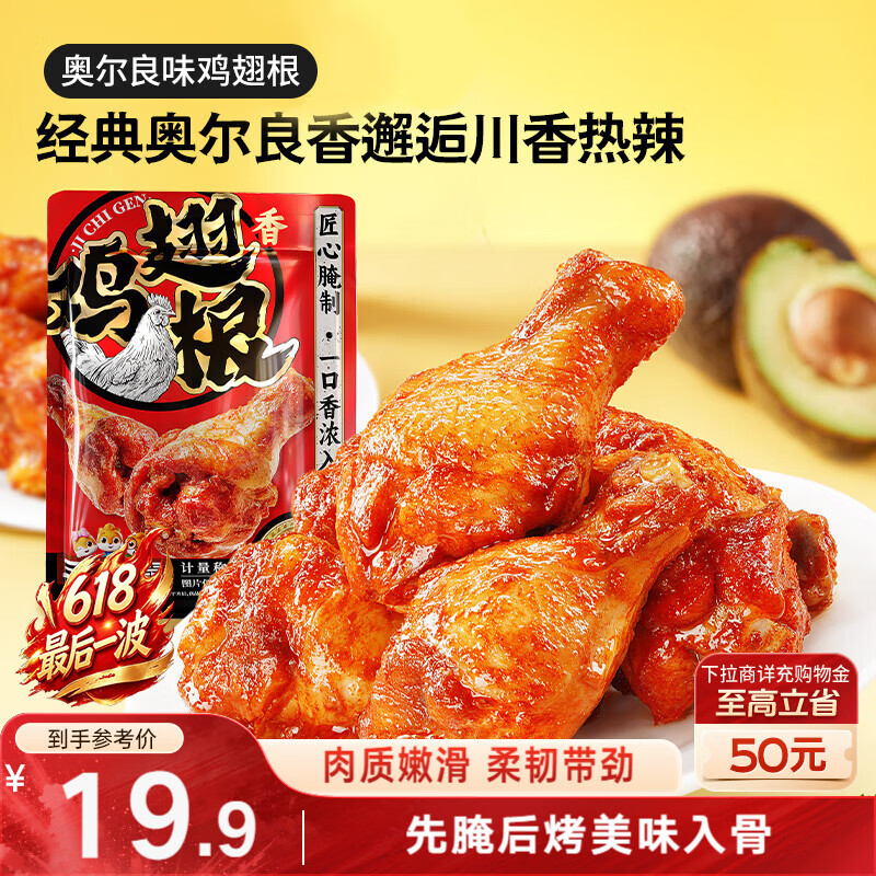 三只松鼠奥尔良小鸡腿12根袋装休闲零食鸡肉熟食肉脯约270g鸡翅根