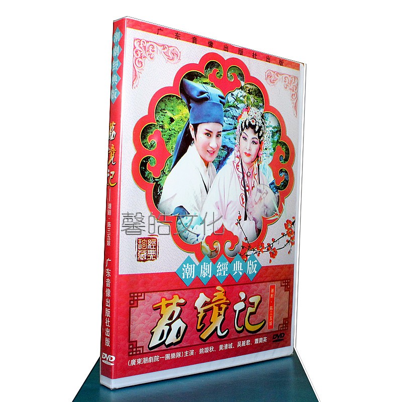 荔镜记 dvd正版潮剧经典版经典四大名著一团电影