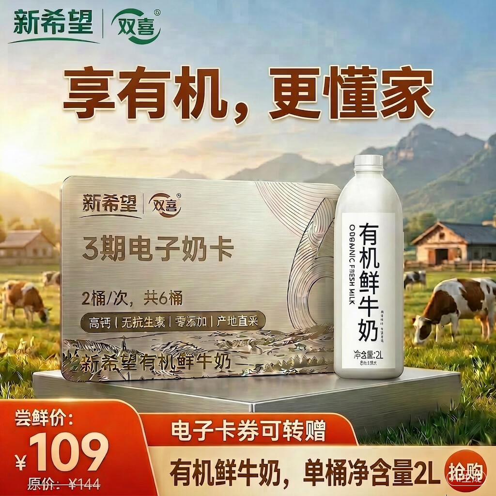 新希望有机鲜牛奶2L*6瓶兑换卡，首购叠券低至110.2元