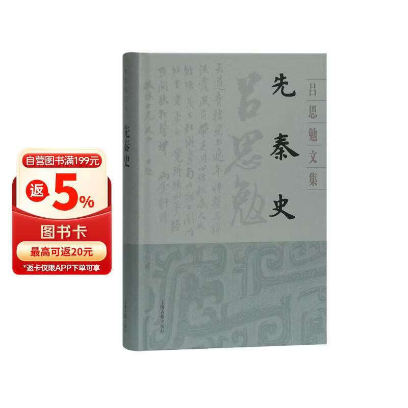 先秦史(精装)(吕思勉文集)