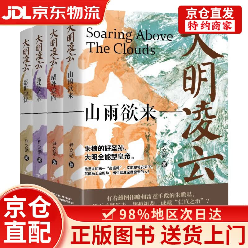 【京仓直发+京东物流次日达】《大明凌云（全4册）》明朝史 明朝那些事 朱瞻基 中国历史
