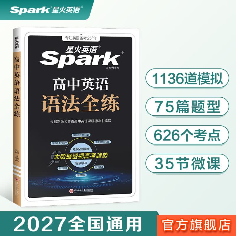 星火英语高中语法全解语法全练2027新高考英语语法大全高中语法专项训练语法专练每日一练英语语法书练习册英语词汇高一高二高三英语教材高中教辅全国通用 【讲练结合】高中英语语法全解+语法全练