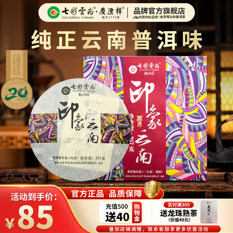 七彩雲南茶叶普洱茶 云南特产普洱茶七子饼357g 送礼茶叶礼盒装 印象云南生茶