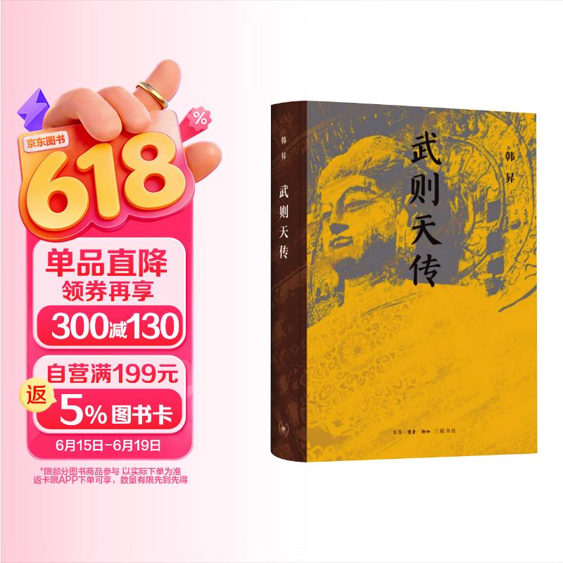 武则天传 韩昇著 从才人到女皇的权力攀登 唐代宫廷政治 女性主义史学视角下的帝王史 韩昇著 三联书店出版