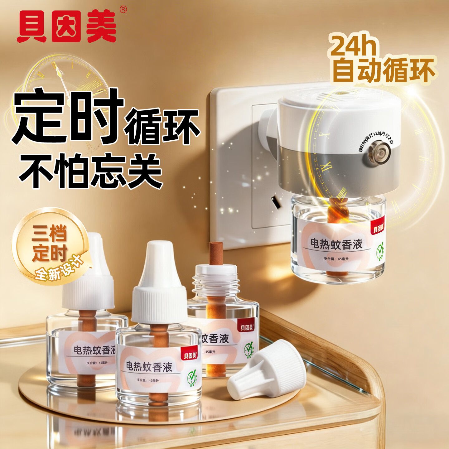 贝因美(Beingmate)定时电热蚊香液智能断电插电家用无味长效加热驱蚊液套装通用 圆灰定时驱蚊套餐1器4液 京东折扣/优惠券