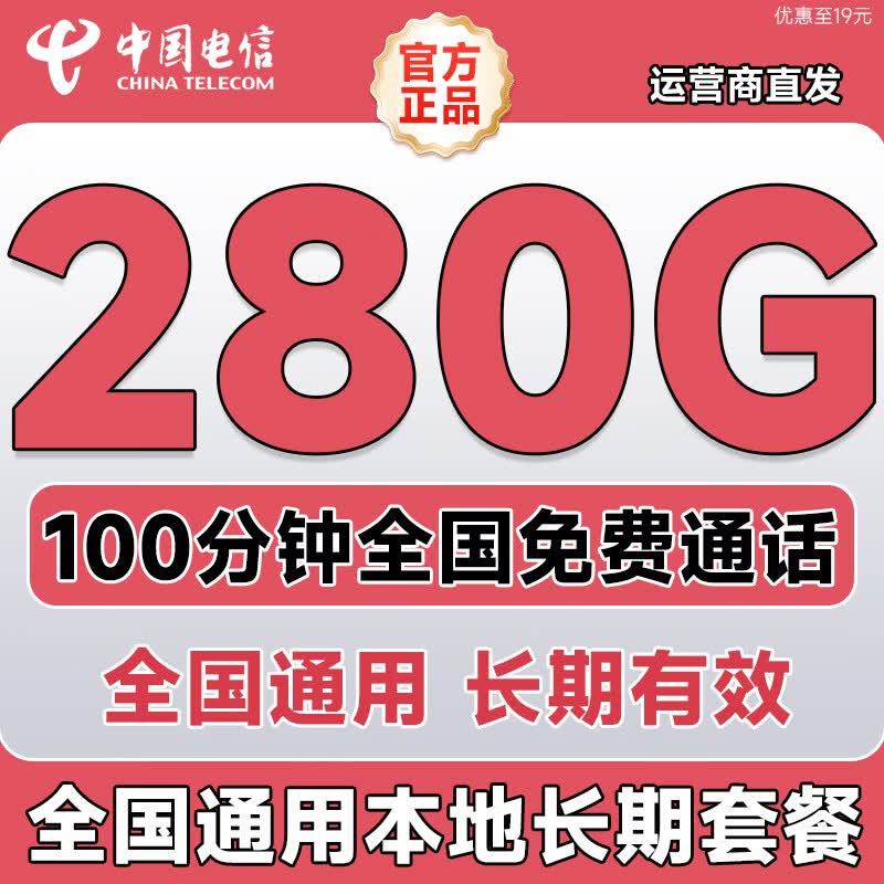 中国电信流量卡5G纯上网卡手机卡电话卡超大王卡非长期19元电信流量卡全国用无限流量 热卖卡19元280G+100分全国通用本地长期套餐