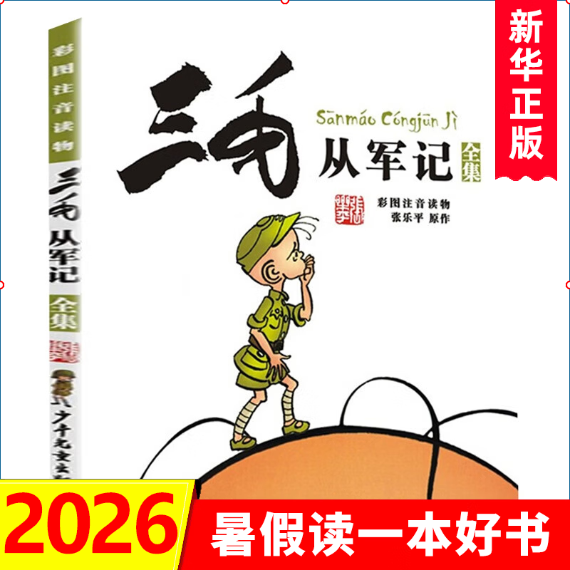 三毛流浪记漫画书套装4册 彩图注音版 张乐平 三毛从军记全集三毛百趣记解放记新生记系列全套自选6-12岁一二三年级课外阅读书籍 少年儿童出版社 三毛从军记 彩图注音版