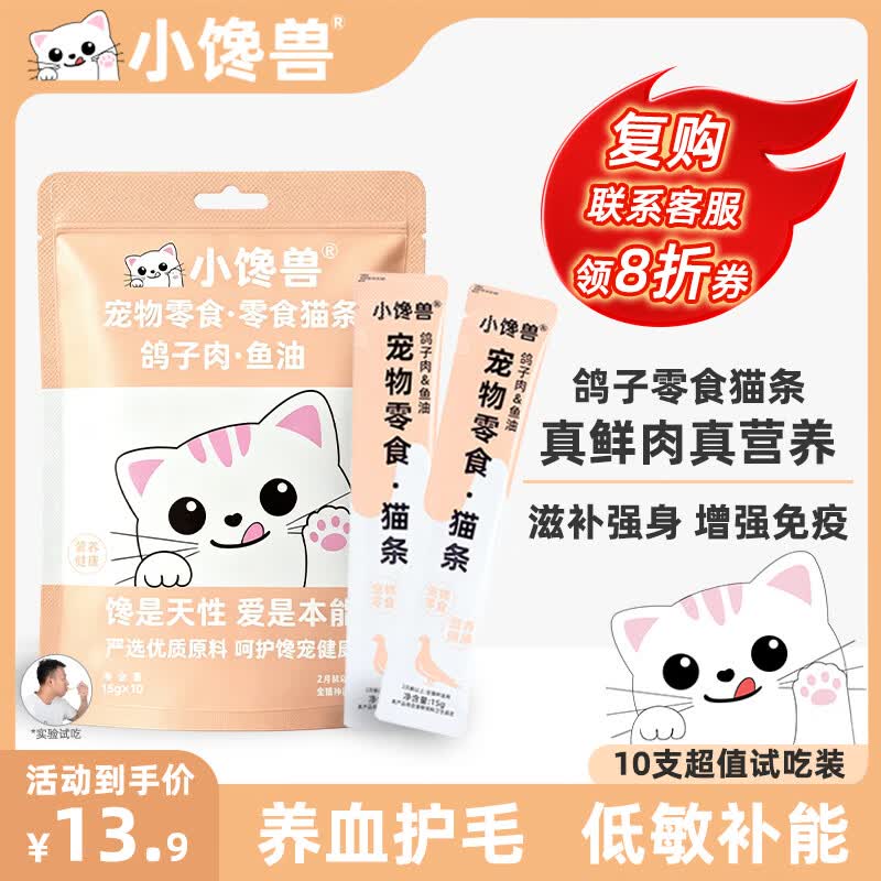 小馋兽猫条猫零食猫咪猫条猫咪零食宠物零食成猫幼猫鲜肉猫条猫湿粮 鸽子零食猫条15g*10支【试用装】