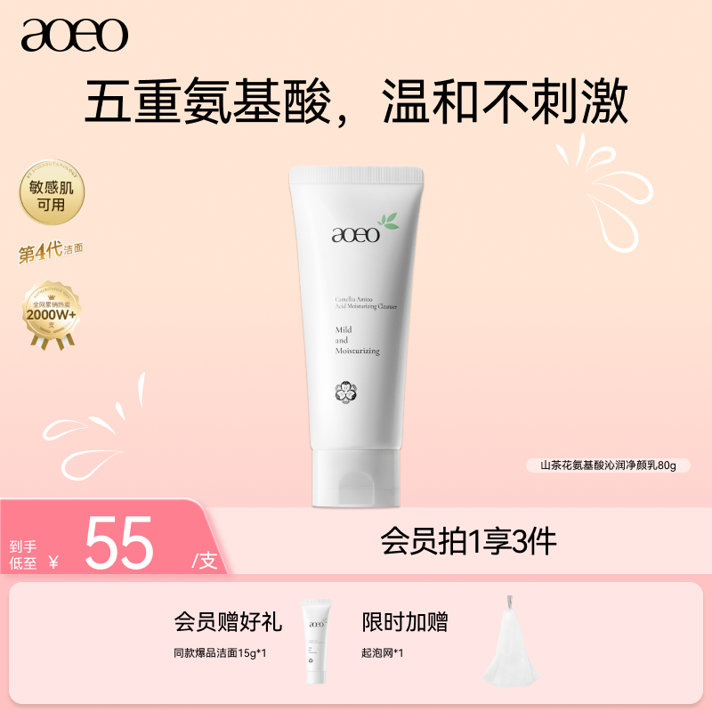 AOEO氨基酸山茶花洗面奶80g*1 39元 - 86线报