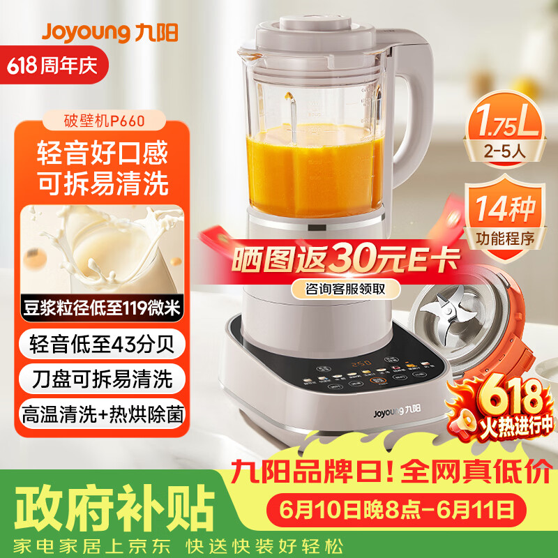 九阳（Joyoung）破壁机可拆洗家用全自动榨汁豆浆机降噪高温清洗1.75L五谷杂粮3-5人除菌P660 国家补贴【价保618】