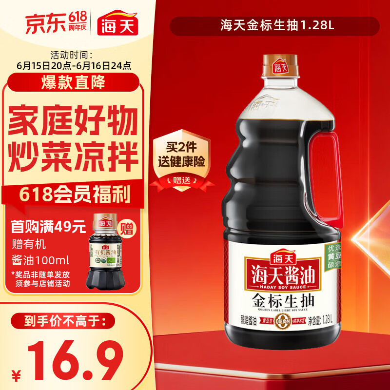 海天 金标生抽酱油1.28L【一级酱油】金标系列