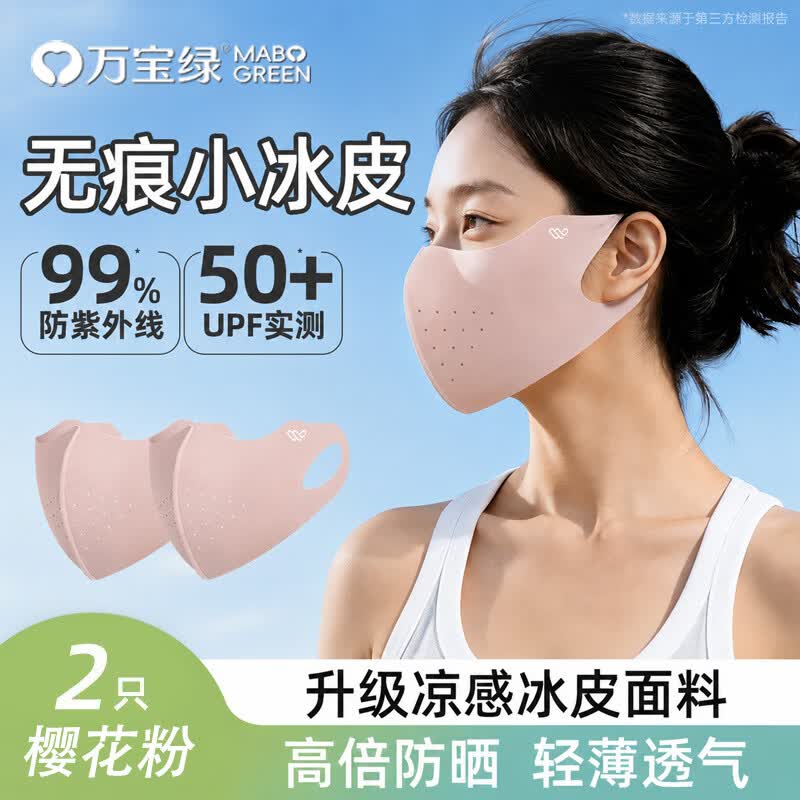 万宝绿防晒口罩夏季薄款男女高颜值立体护眼角防紫外线冰丝透气防护面罩 超值两只装【樱花粉+樱花粉】立体透气 立体防护【防晒专研】有效阻断99%紫外线 京东折扣/优惠券