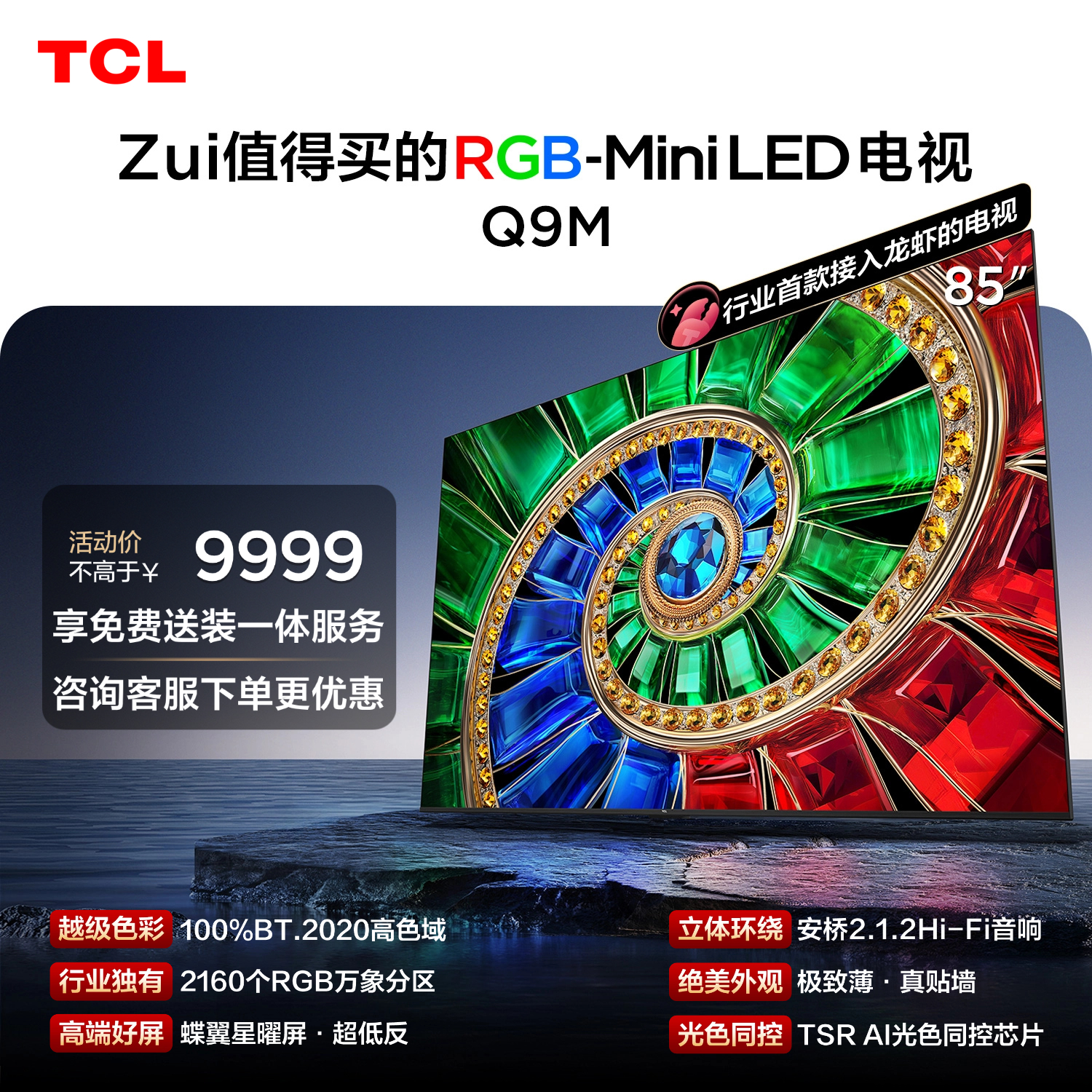 TCL电视 85Q9M 85英寸 RGB-Mini LED 100%BT.2020高色域 RGB万象分区 小龙虾openclaw