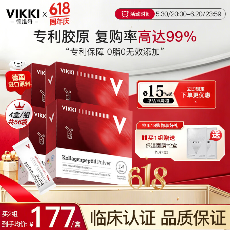 vikki德维奇德国进口原料胶原蛋白肽粉美容养颜小分子弹力胶原5g*14袋 4盒周期装【到手更优惠-79%首选】 5g*56袋