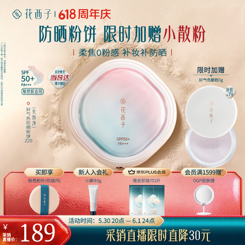花西子【618抢先购】好气色防晒粉饼Z20 定妆SPF50+修容遮瑕控油9g礼物