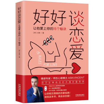 好好谈恋爱:让他爱上你的15个秘诀 zb 湖北新华书店正版 中国法制出版社