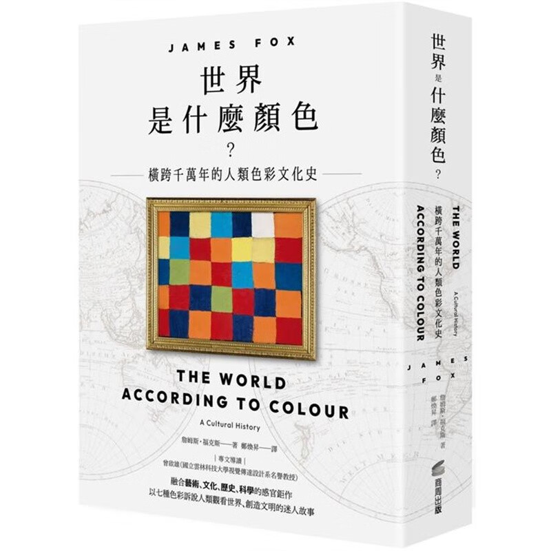 颜色 横跨千万年的人类色彩文化史 商周出版 詹姆斯 福克斯 七种色彩