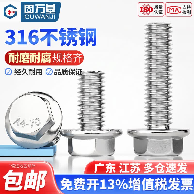 固万基（GUWANJI）316不锈钢法兰外六角螺丝GB5789法兰面螺栓带齿防滑螺丝钉 M5x8[20个]