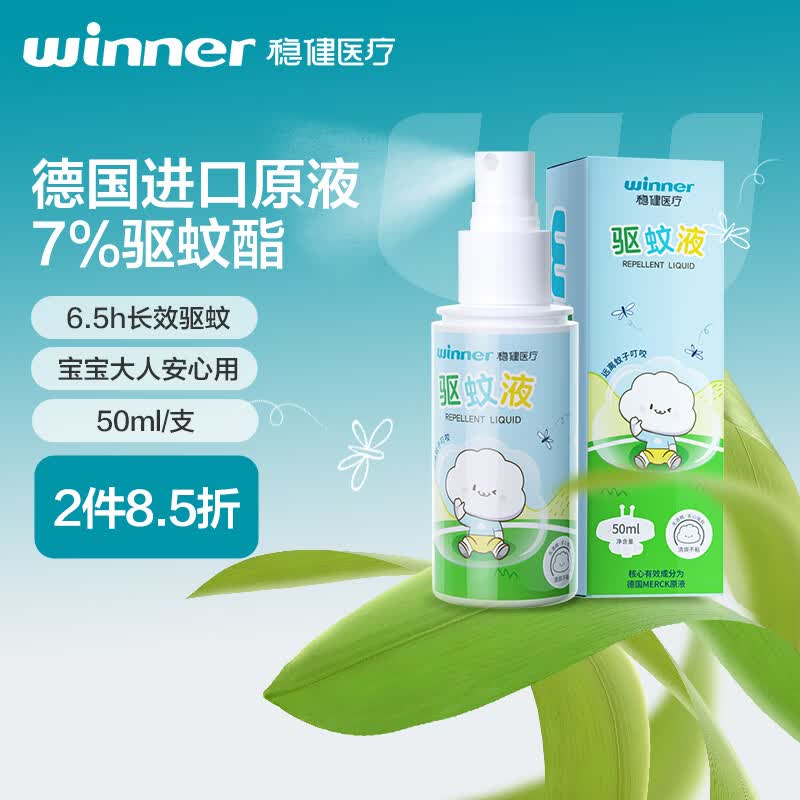 稳健驱蚊液50ml/瓶家用户外便携驱蚊防螨德国进口驱蚊酯原液驱蚊喷雾