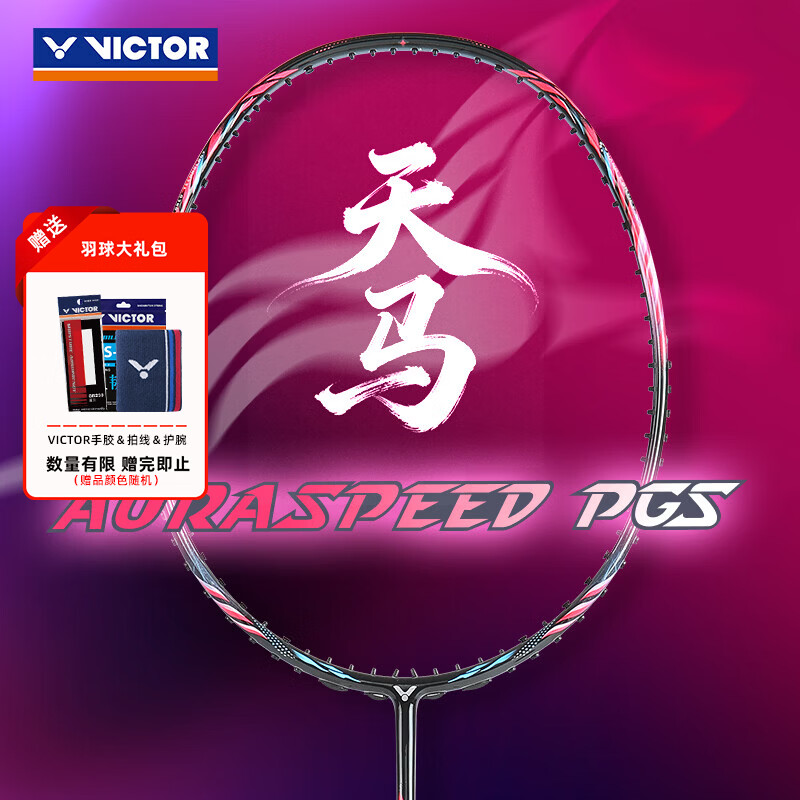 威克多（VICTOR）官方旗舰店羽毛球拍单拍全碳进阶级可拉高磅速度拍天马 ARS-PGS CI霓虹深渊-4U 空拍