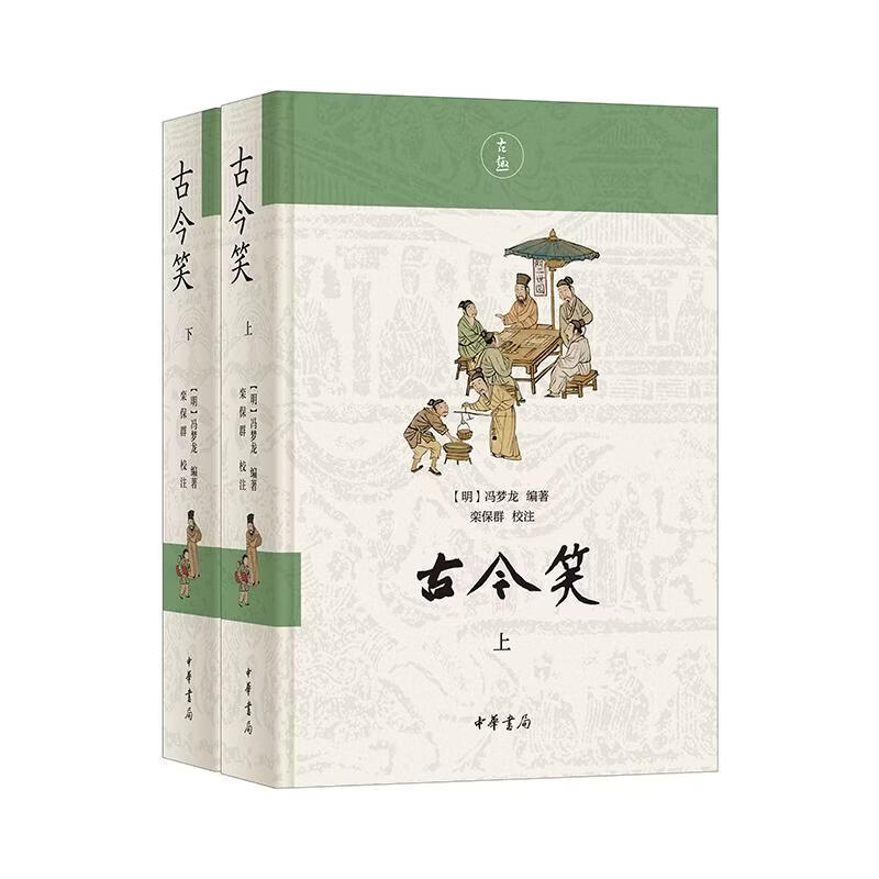 古今笑 2册 中华书局 明冯梦龙编著栾保群校注 著 精装 书籍 图书