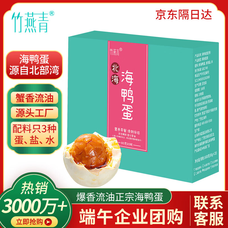 竹燕青烤海鸭蛋80g*20枚端午节特大蟹香流油正宗红树林咸鸭蛋团购即食熟