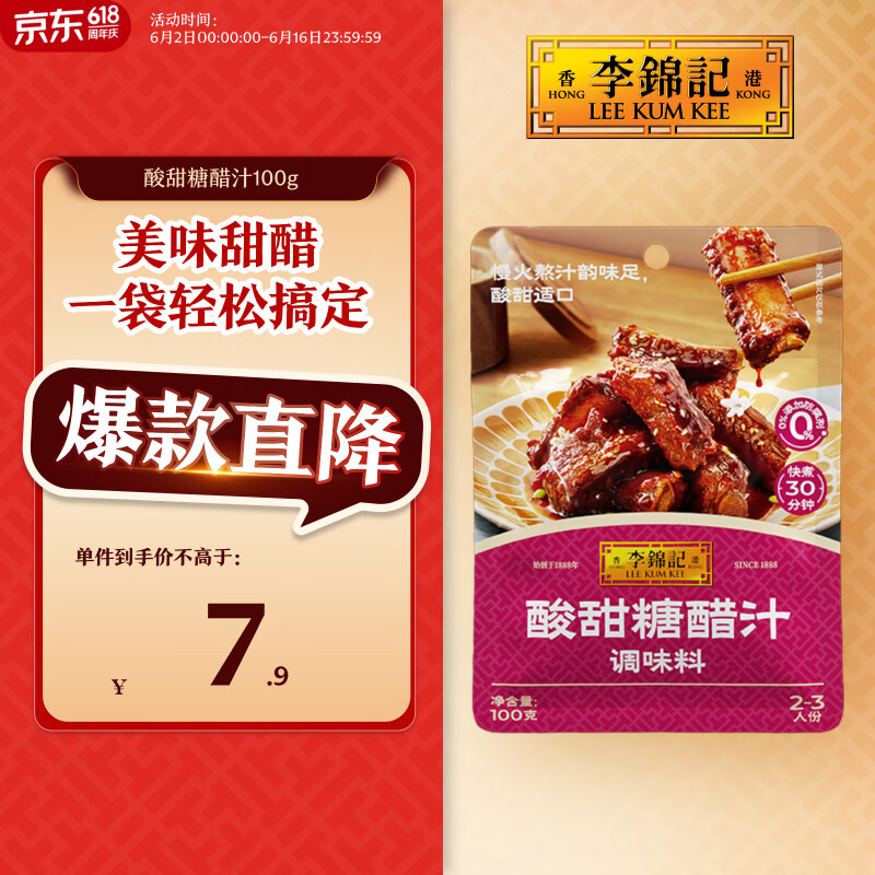 李锦记拿手菜系列 酸甜糖醋汁100g酸甜不腻糖醋排骨炒菜 调味料 一招胜