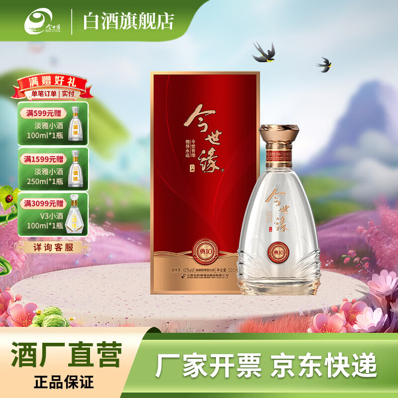 今世缘 典藏 典10 白酒 宴请聚会送礼婚庆喜酒 42度 500mL 1瓶 装