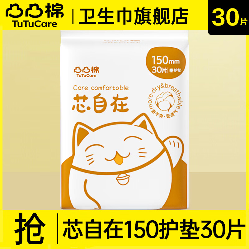 凸凸棉芯自在卫生巾日用夜用隐感极薄透气姨妈巾正品【39任选10件】 芯自在护垫150mm30片