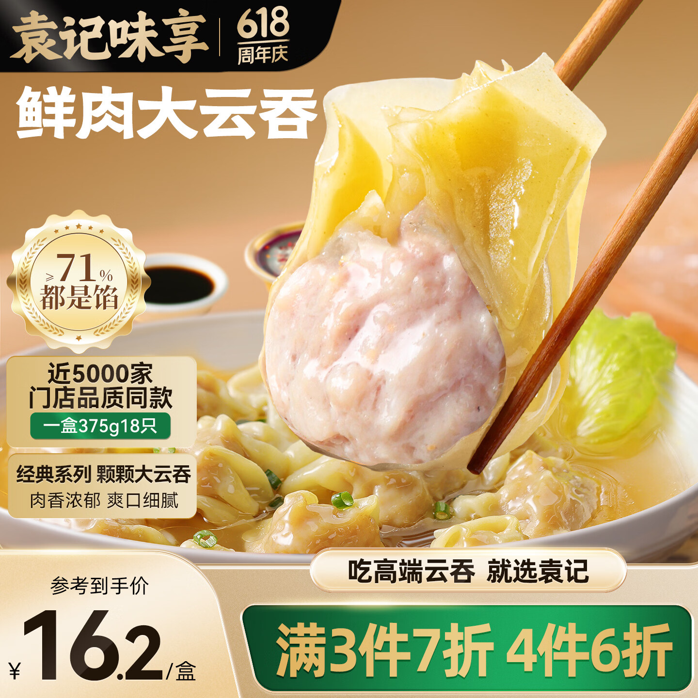 袁记味享袁记云饺 鲜肉大云吞375g 18只 早餐夜宵馄饨云吞混沌