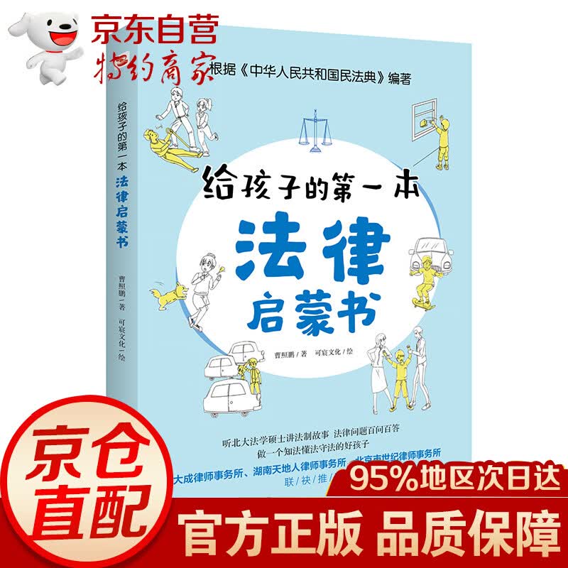 给孩子的本法律启蒙书（听北大法学硕士讲法制故事， 孩子不可不知的法律常识）
