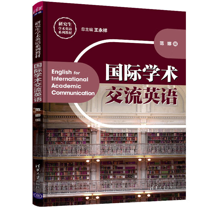 国际学术交流英语/研究生学术英语系列教材