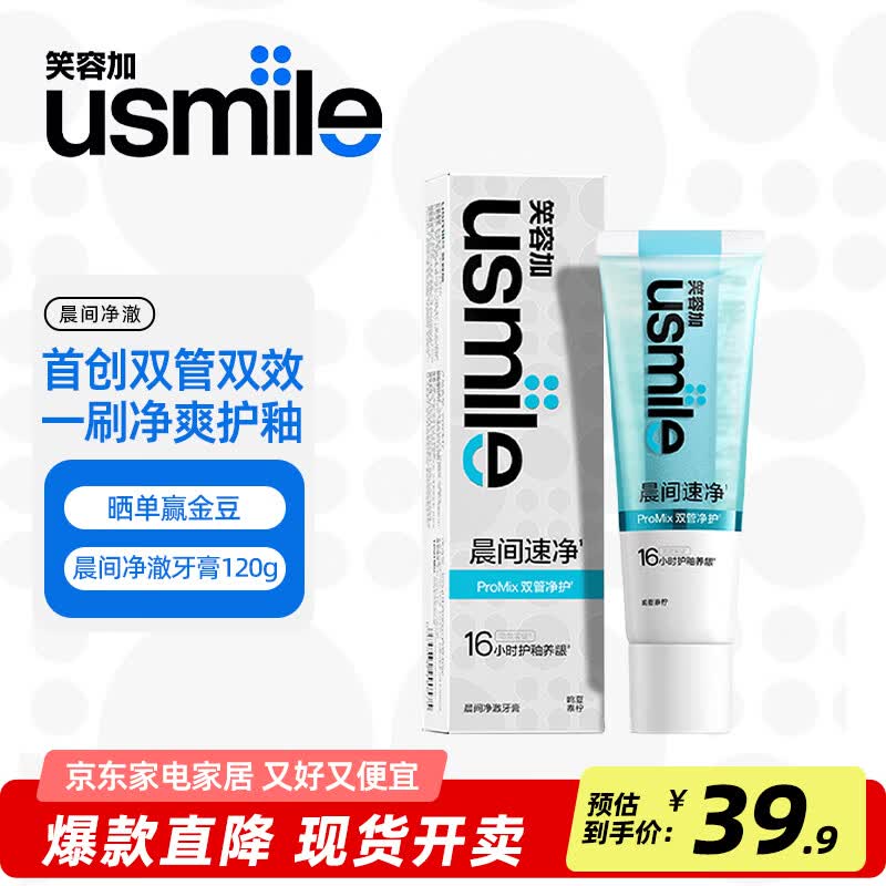 usmile笑容加牙膏薄荷清新去口气焕白美白牙齿呵护牙龈清洁牙齿去渍牙膏 【16小时净爽】晨间净澈牙膏120g