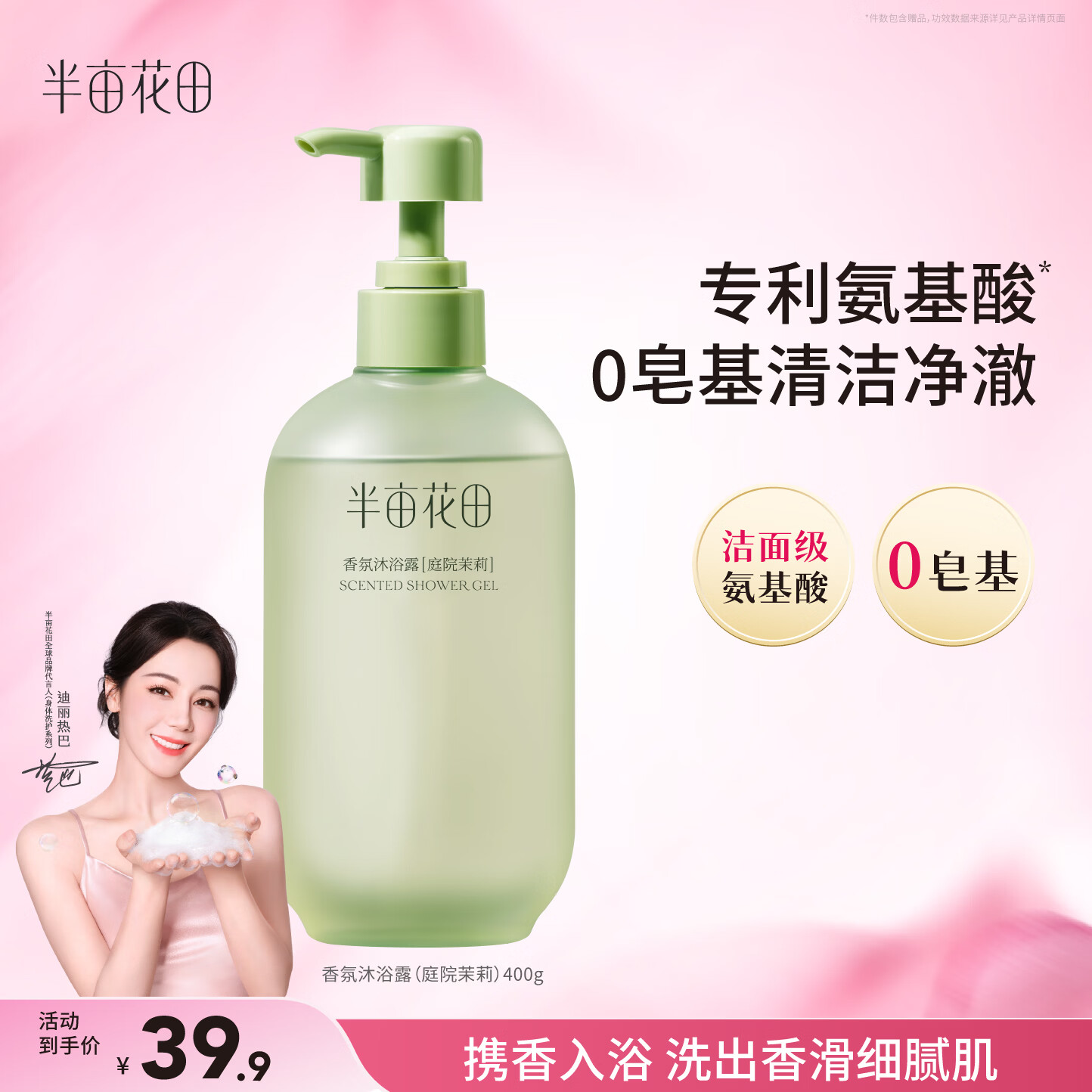半亩花田热巴同款氨基酸香氛沐浴露持久留香清洁滋润保湿沐浴液男女400g