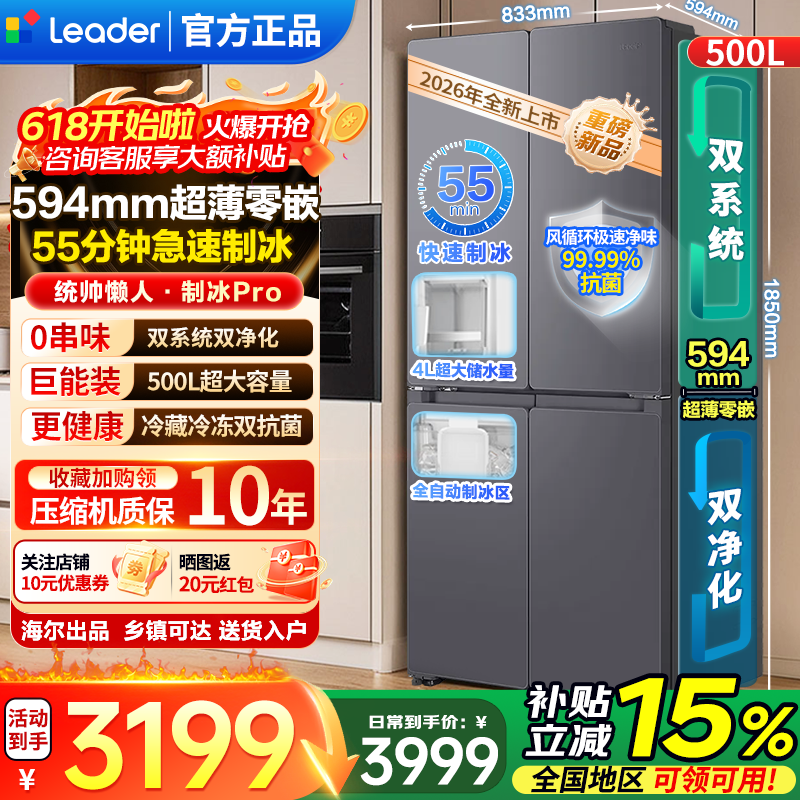 统帅（Leader）海尔冰箱出品【26年新品自动制冰】懒人制冰PRO 500L双系统超薄十字门冰箱双系统双净化风冷无霜 【星蕴银制冰PRO】双系统不串味+三挡变温500L