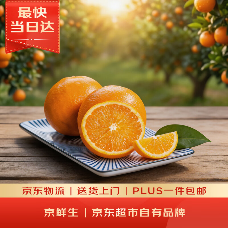 京鲜生 秭归脐橙/鲜橙  净重2斤 单果140g起 生鲜水果
