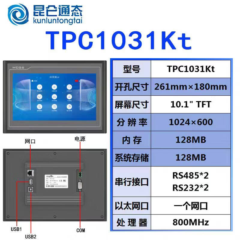 MCGS昆仑通态触摸屏TPC1031Kt 10灰带网口内存128MB TPC1031Kt(开孔尺261*180)