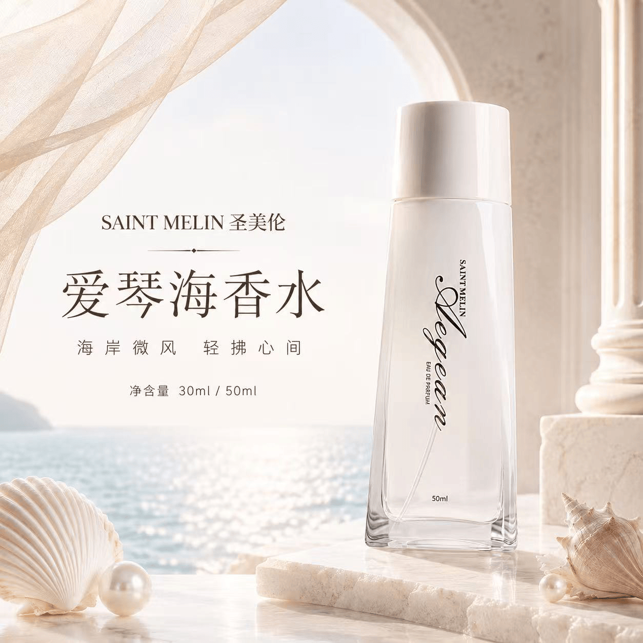 圣美伦（Saint Melin）爱琴海香水新款女士香水淡香清香高档正品持久留香公主香体送女友 爱情海 30ml