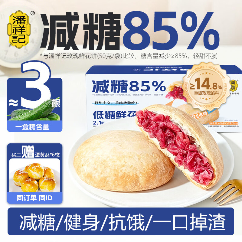 25.8元 潘祥记 低糖玫瑰鲜花饼 400g/盒 - 86线报
