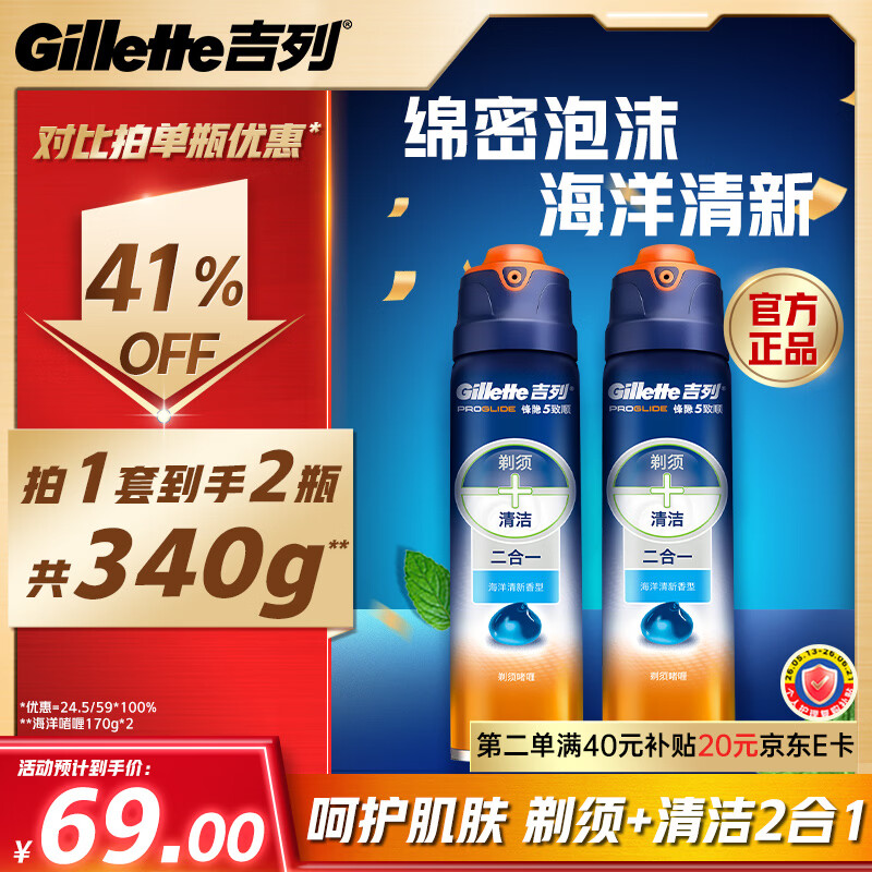 吉列剃须泡沫 清新海洋啫喱170gx2 剃须膏剃须啫喱剃刮胡须刀手动 非刀头男士京东自营旗舰非吉利