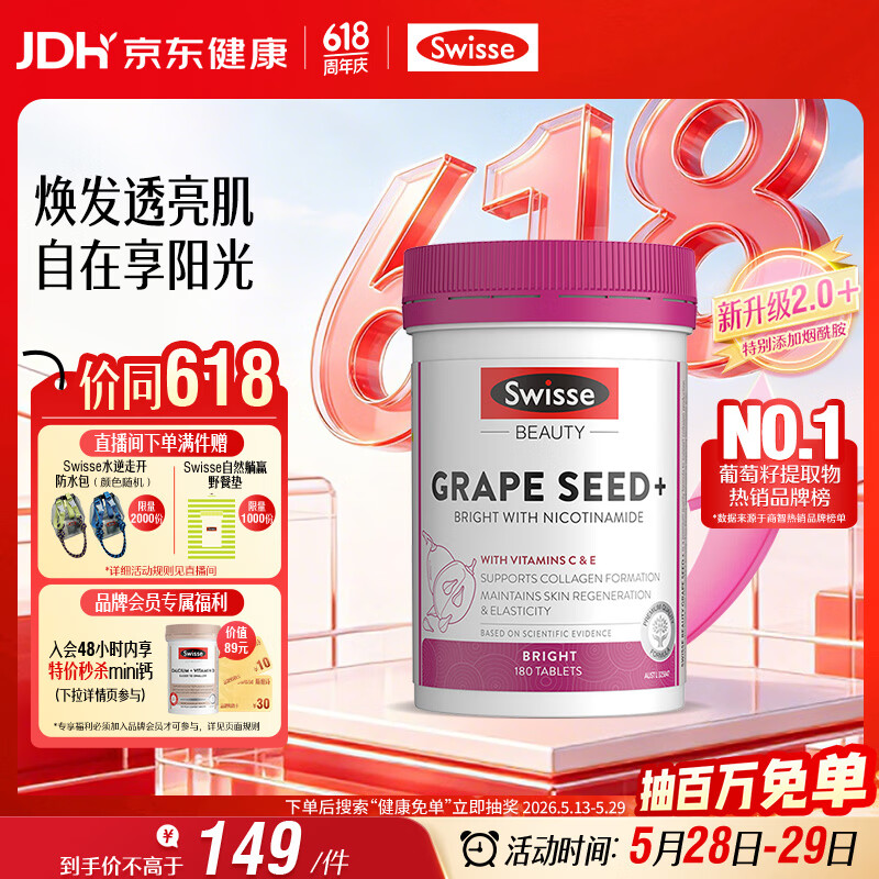 Swisse斯维诗葡萄籽烟酰胺片 热巴同款原花青素维C维E亮肤 180片/瓶