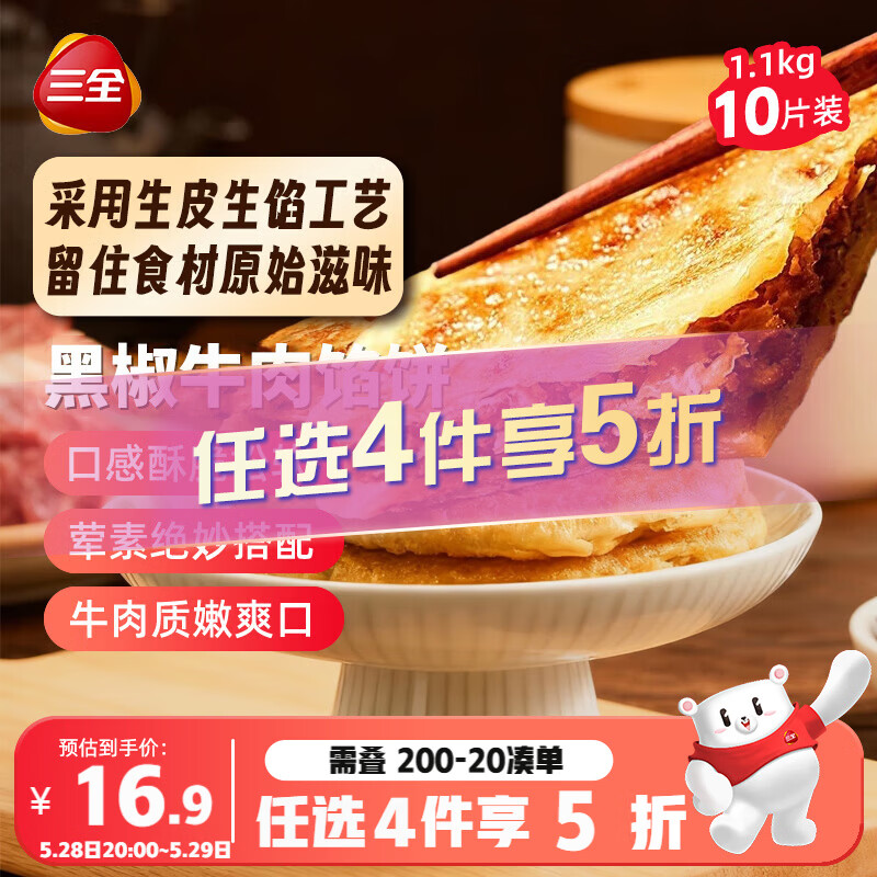 三全薄皮馅饼黑椒牛肉味1.1kg10片装 早餐半成品家庭装手抓饼速食食品