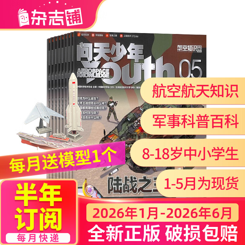 26年1月-6月现货先发 问天少年杂志 送航空模型 8-18岁青少年航天航空知识军事科普读物 2025/2026年增刊/半年/全年订阅任选 中小学生课外阅读期刊杂志铺太空科技奥秘探索百科少儿阅读非过刊