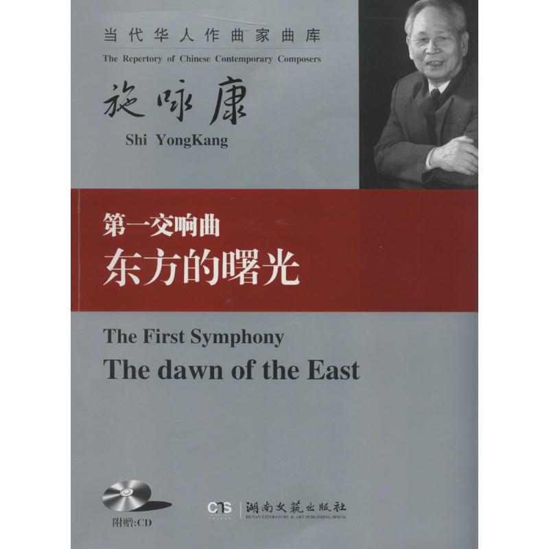 第一交响曲《东方的曙光》