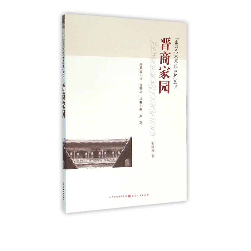 晋商家园/山西八大文化品牌丛书