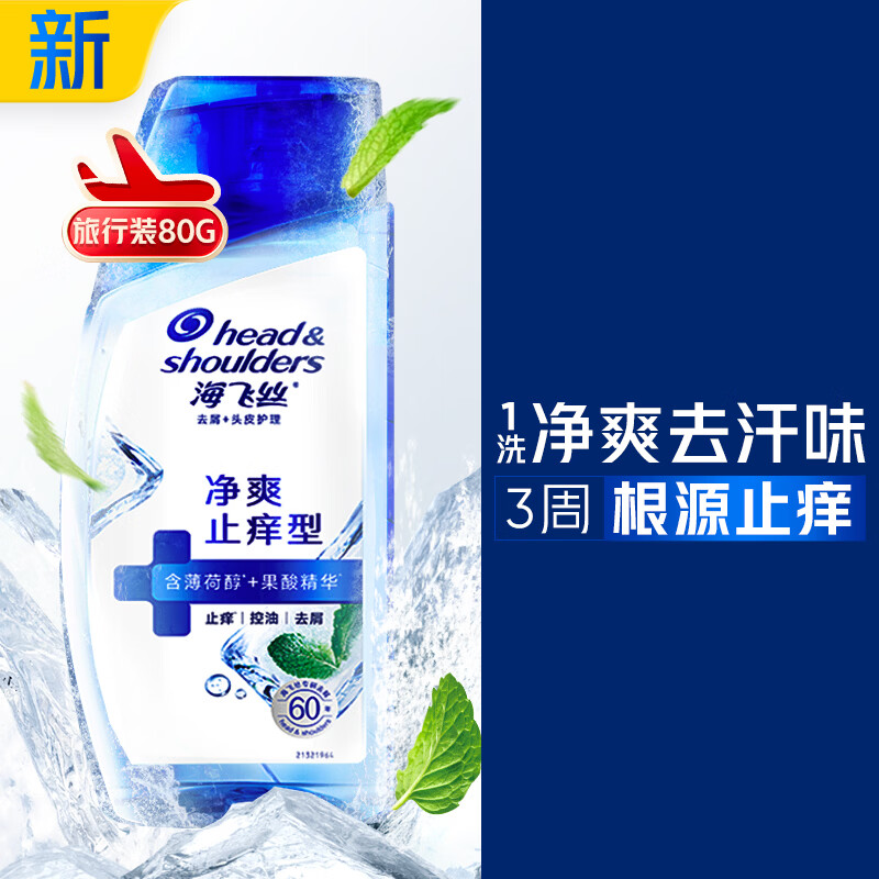 海飞丝头皮肌底净爽止痒旅行装洗发水【回购券】送80g去屑止痒洗头膏