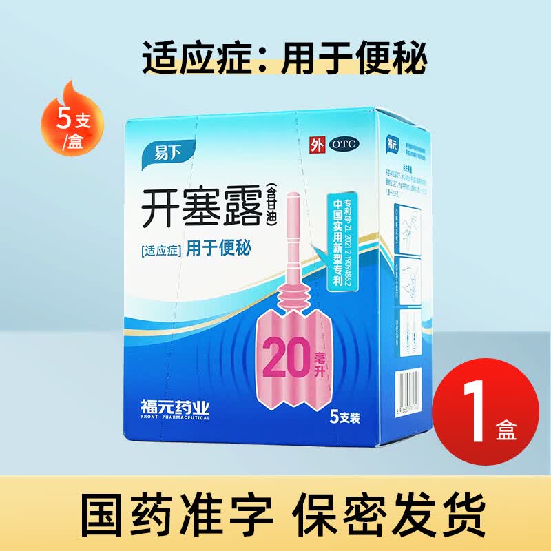 [易下]开塞露(含甘油) 20ml*5支 1盒装 便秘外用药