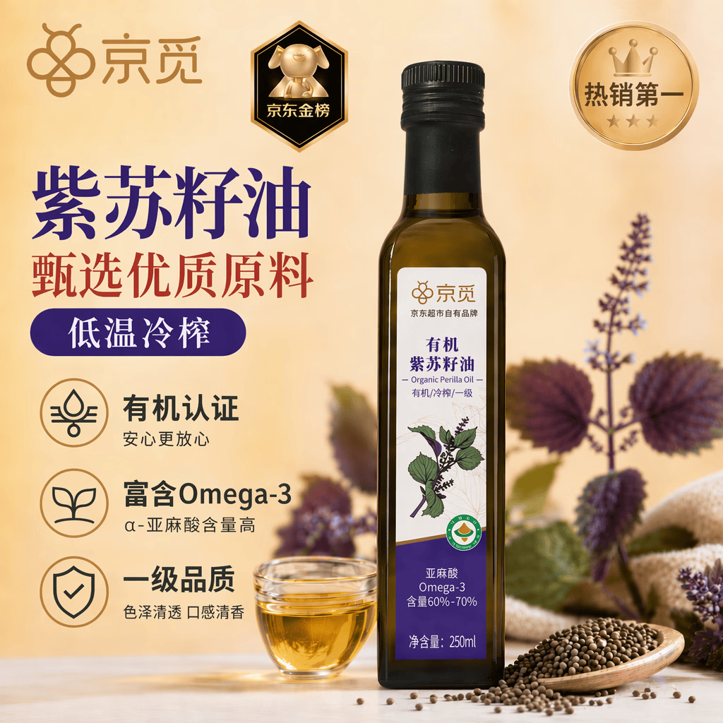 京觅 有机紫苏籽油250ml 一级冷榨紫苏油口服直接喝直饮食用油调味
